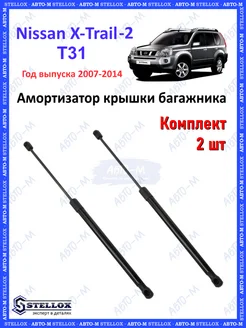 Амортизатор крышки багажника Nissan X-Trail T31