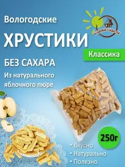 Хрустики яблочные без сахара 250гр