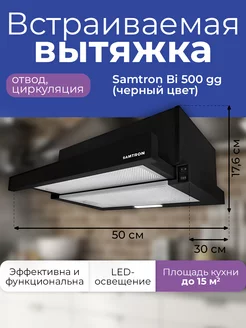 Вытяжка встраиваемая BI 500 gg (черный цвет)