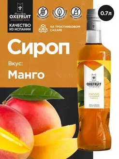 Сироп для кофе сироп для коктейлей Манго 0,7 л