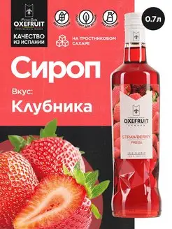 Сироп для кофе сироп для коктейлей Клубника 0,7 л