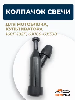 Свечной колпачок 160F - 192F, GX160 - GX390