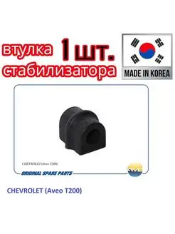 Втулка стабилизатора передего CHEVROLET