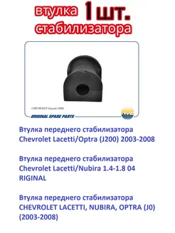 Втулка переднего стабилизатора L=R CHEVROLET Lacetti