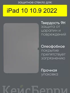 Защитное стекло для iPad 10 10.9 (2022)