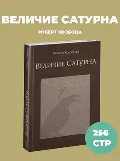 Книга "Величие Сатурна" Свобода Р