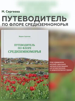 Книга "Путеводитель по флоре средиземноморья"