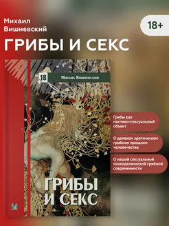 Книга "Грибы и секс"