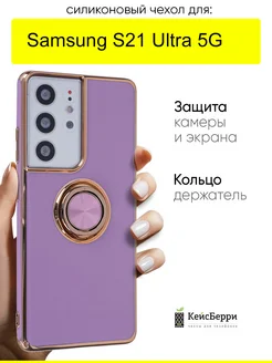 Чехол для Samsung Galaxy S21 Ultra 5G, серия Ring case