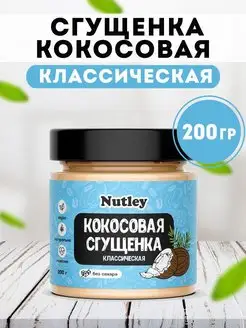 Сгущенка кокосовая классическая 200 гр