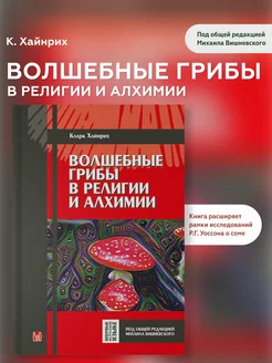 Книга "Волшебные грибы в религии и алхимии"