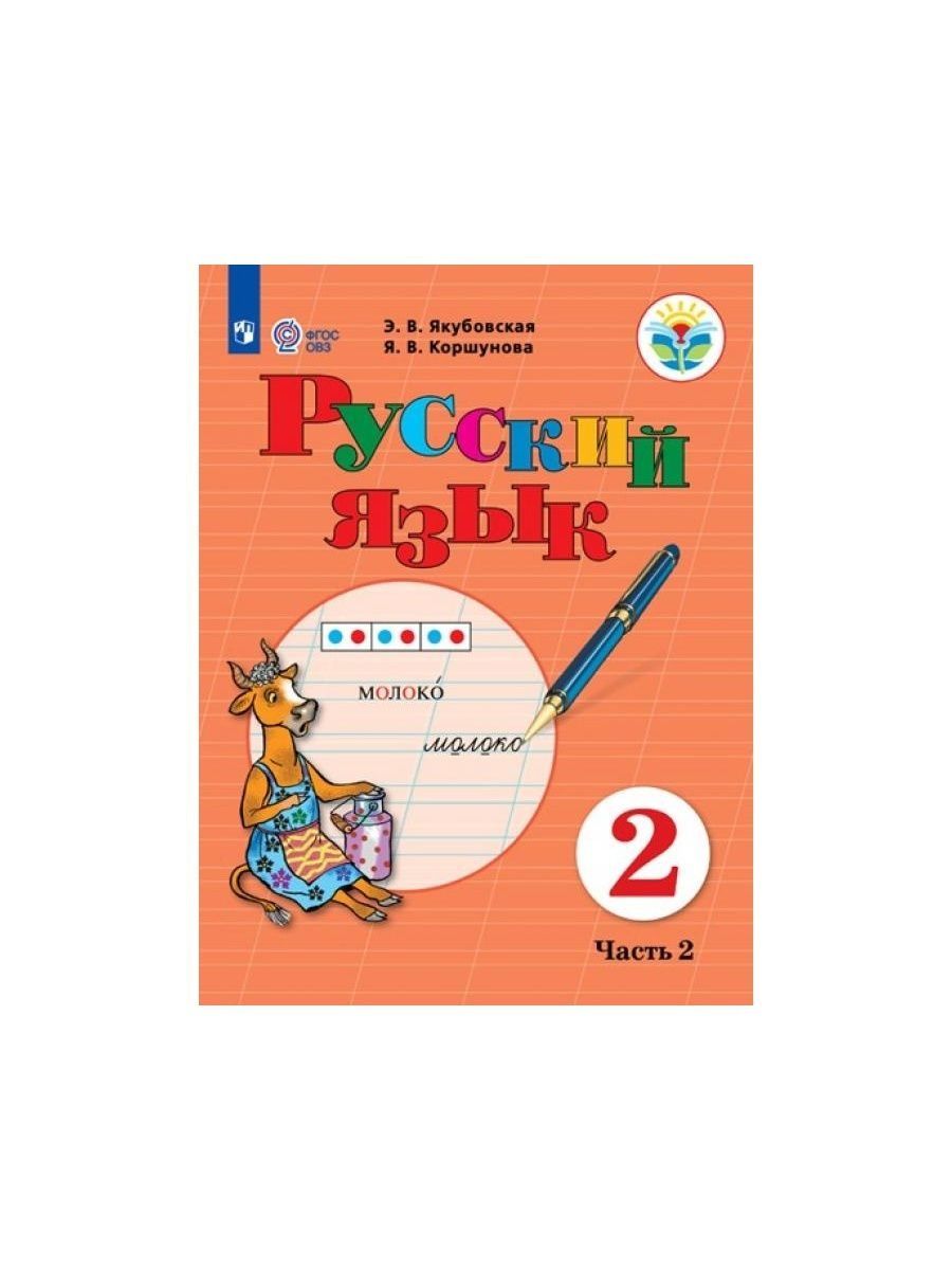 Русский 6 якубовская. Учебник ФГОС ОВЗ русский язык Якубовская. Якубовская э.в. Коршунова я.в. русский язык. Русский язык 3 класс ОВЗ Якубовская 2 часть. Русский язык 2 класс ОВЗ Якубовская.