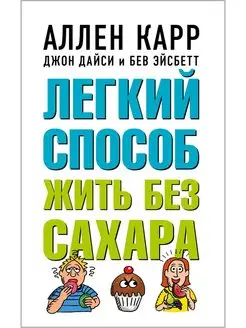 ЛЕГКИЙ СПОСОБ ЖИТЬ БЕЗ САХАРА Аллен Карр, Джон Дайси