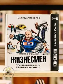 Книга Жизнесмен. Принципы как путь к вашему капиталу. Бизнес