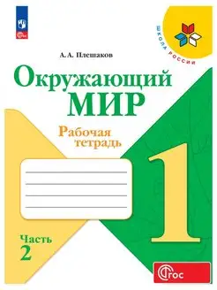 Окружающий мир. Рабочая тетрадь. 1 класс. Часть 2 ФГОС