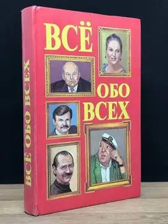 Все обо всех. В восьми томах. Том 5