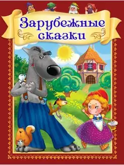 Книга. Лучшие сказки. Зарубежные сказки 03457-9