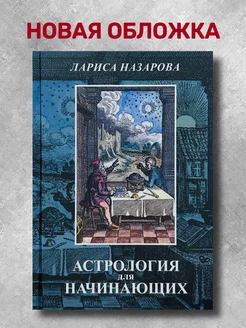 Назарова Л, книга Астрология для начинающих