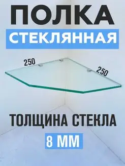 Полка стеклянная угловая прозрачная 250*250