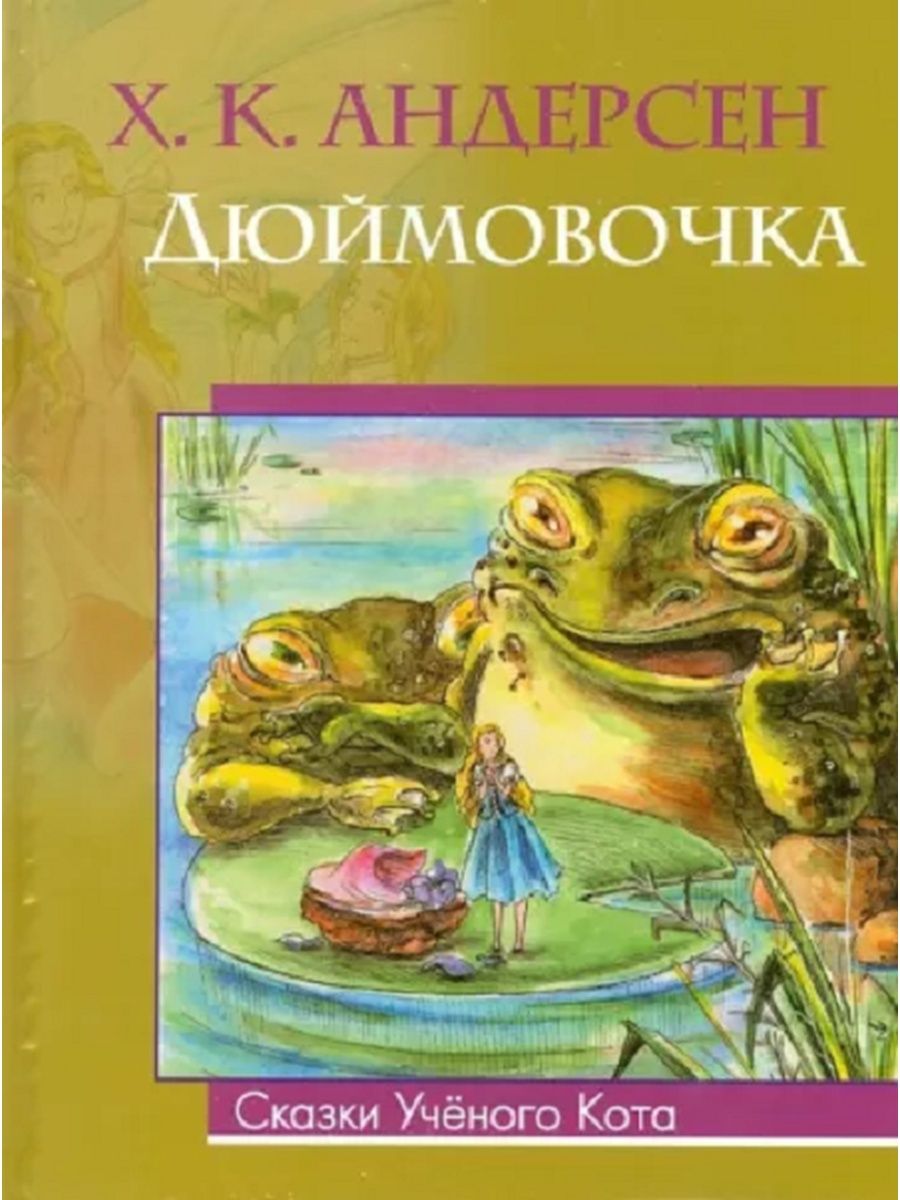 Дюймовочка ханс кристиан андерсен книга. Дюймовочка Автор г.х Андерсен. Андерсен Дюймовочка книга. Ганс Христан Андерсен «Дюймовочка». Дюймовочка обложка книги.