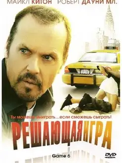 Решающая игра (DVD, регион)