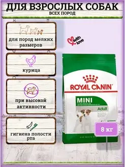 Сухой корм для собак мелких пород Mini Adult 8 кг