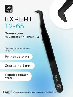 Пинцет профессиональный Le Mat "Expert" цветной Black T2 65