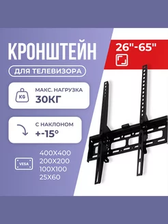 Кронштейн для телевизора 26"-65", наклонный