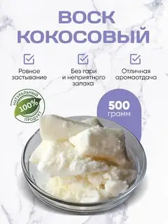 Кокосовый Воск для свечей 500 грамм