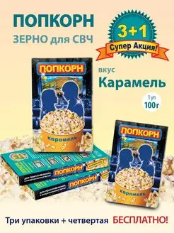 Попкорн для микроволновой печи