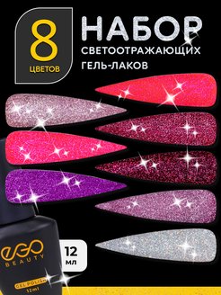 Светоотражающий гель лак для маникюра ногтей EGO Beauty 148666186 купить за 1 260 ₽ в интернет-магазине Wildberries