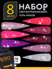 Гель лак для ногтей набор с блестками светоотражающий 8 шт бренд EGO Beauty продавец Продавец № 583062