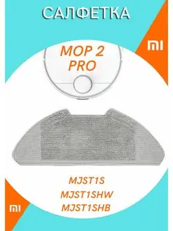 Салфетка для робота-пылесоса Xiaomi Mop 2 Pro MJST1S