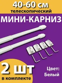 Карниз-мини для штор "Кафе" 40-60 см (2шт.)