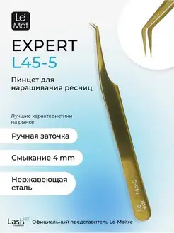 Пинцет профессиональный Le Mat "Expert" цветной Gold L 45-5