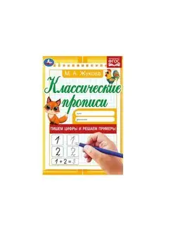 Пишем цифры и решаем примеры. Классические прописи