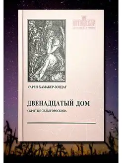 Хамакер-Зондаг, Двенадцатый дом. Скрытые силы гороскопа