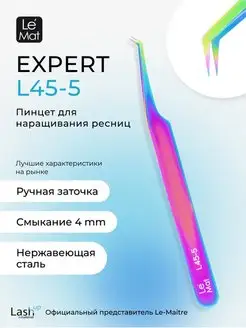 Пинцет профессиональный Le Mat "Expert" MULTICOLOR L 45-5