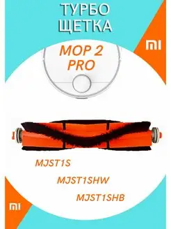 Щетка для робота-пылесоса Xiaomi Mop 2 Pro MJST1S