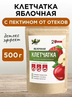 Яблочная клетчатка с пектином от отеков для похудения, 500г