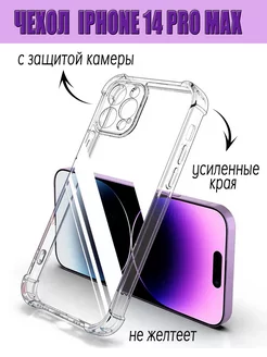 Чехол на iPhone 14 Pro Max прозрачный силиконовый