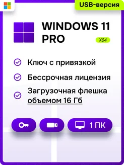 Windows 11 Pro с USB-флешкой для 1 ПК