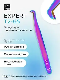 Пинцет профессиональный Le Mat "Expert" MULTICOLOR T2 65