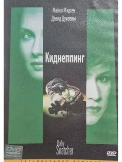 Киднеппинг (DVD, регион)