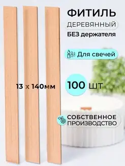 Фитиль для свечей деревянный свечеварение 100