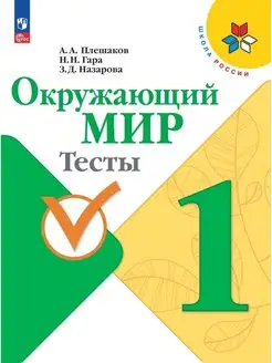 Окружающий мир. Тесты. 1 класс. ФГОС