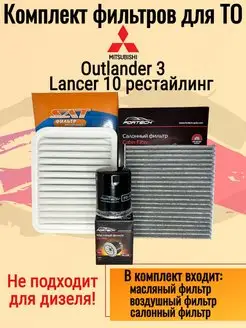 Комплект фильтров Outlander 3 Лансер 10 Фильтр масляный