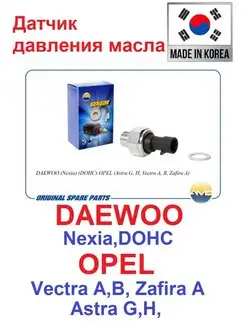 Датчик давления масла DAEWOO Opel Chevrolet