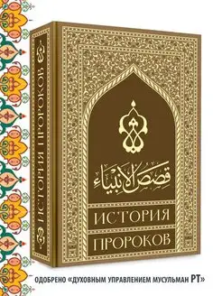 История пророков От Адама до Мухаммада Ислам Исламские книги