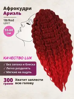 Ариэль Волосы для наращивания Афрокудри ARIEL